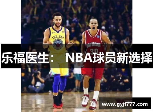 乐福医生： NBA球员新选择