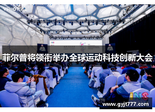 菲尔普将领衔举办全球运动科技创新大会