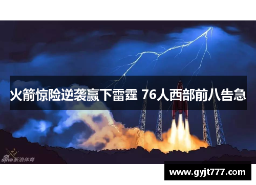 火箭惊险逆袭赢下雷霆 76人西部前八告急
