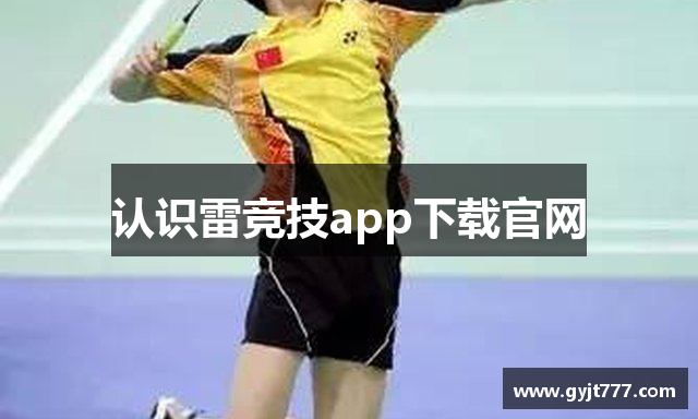 认识雷竞技app下载官网